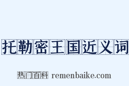 托勒密王国近义词是什么意思的图片